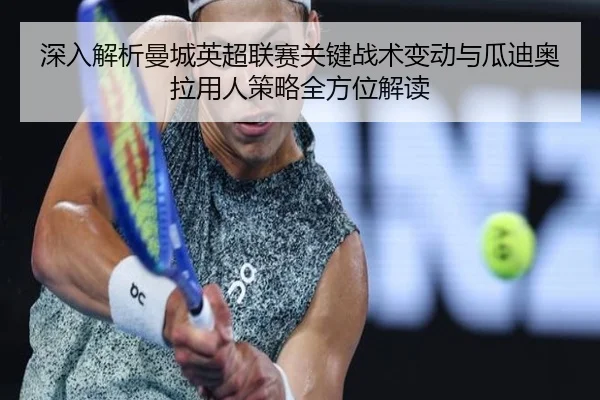 深入解析曼城英超联赛关键战术变动与瓜迪奥拉用人策略全方位解读 - HTH SPORTS